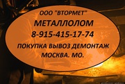 Металлолом цветной,  черный куплю. Москва. МО. Вывоз.