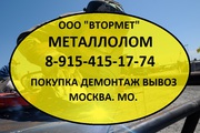 Металлолом купим. Цены на металлолом в Москве. Вывоз. Демонтаж.